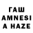 ГАШИШ AMNESIA HAZE Janara Iskalieva